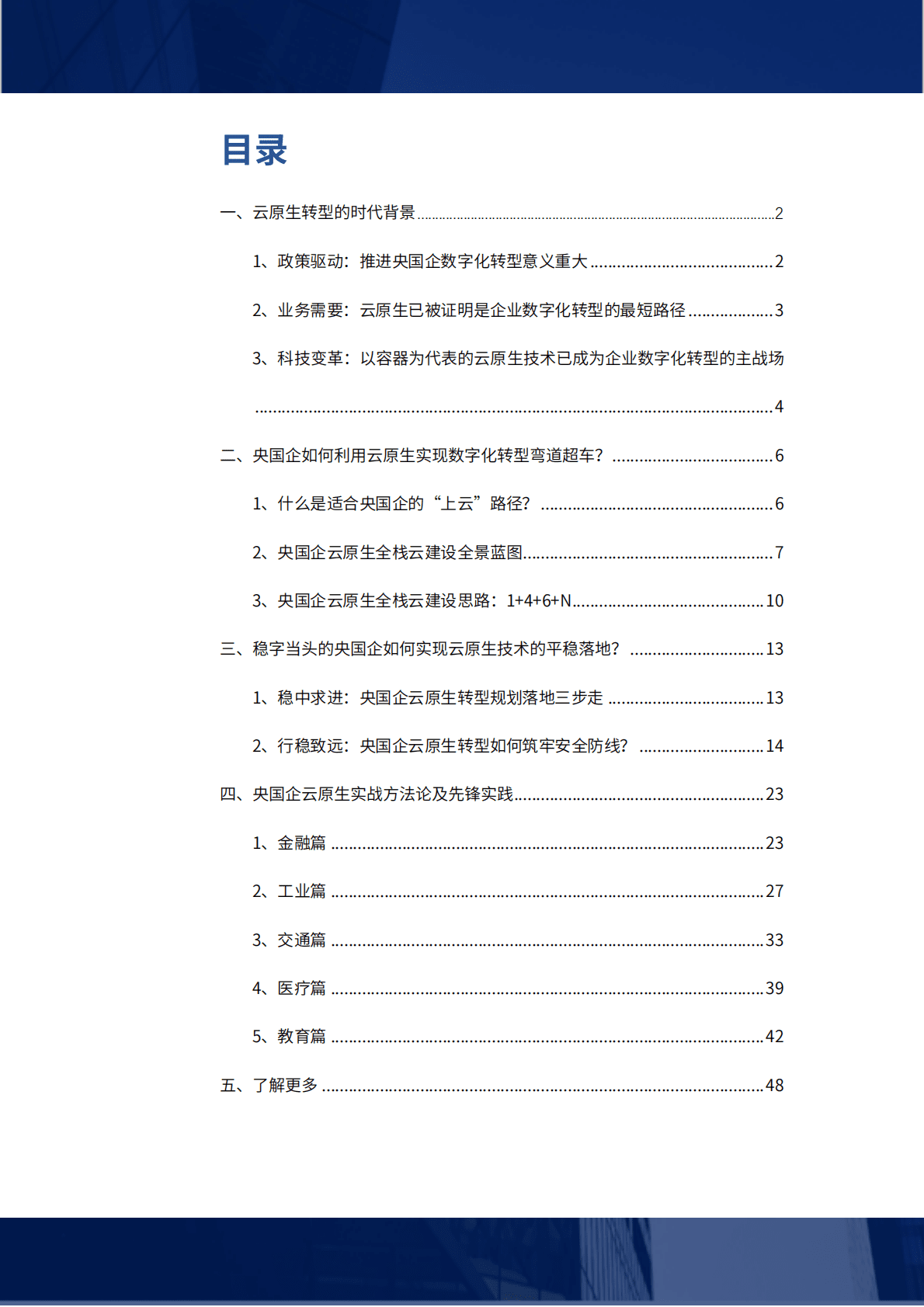 灵雀云：2022央国企云原生落地实用指南 第3页