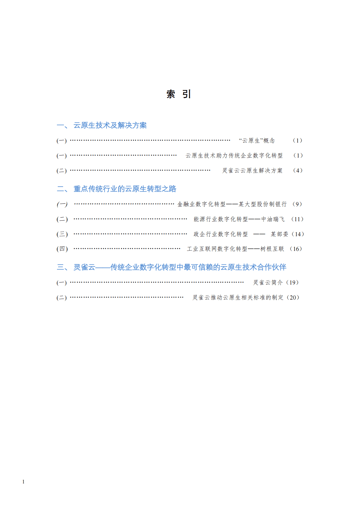 灵雀云：云原生技术实践白皮书&mdash;&mdash;为企业数字化转型提速 第2页