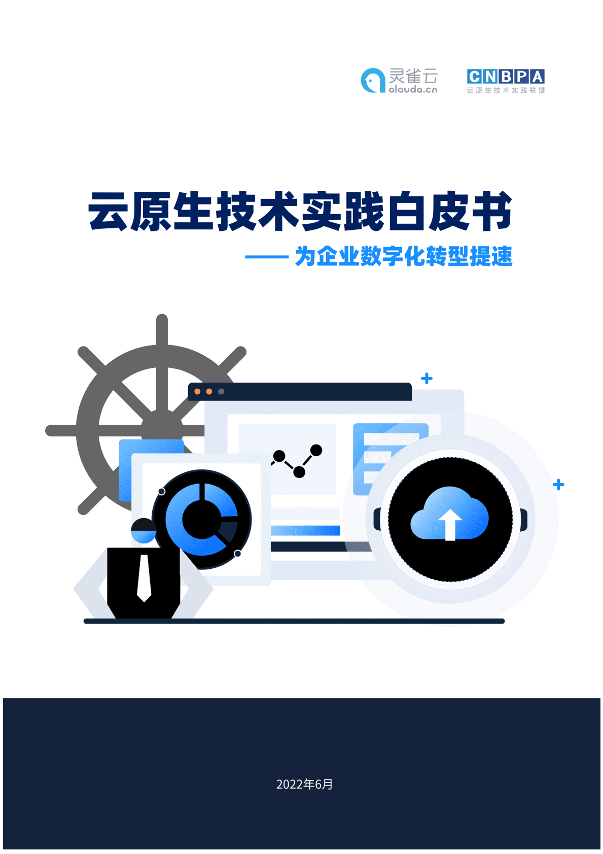 灵雀云：云原生技术实践白皮书&mdash;&mdash;为企业数字化转型提速 第1页