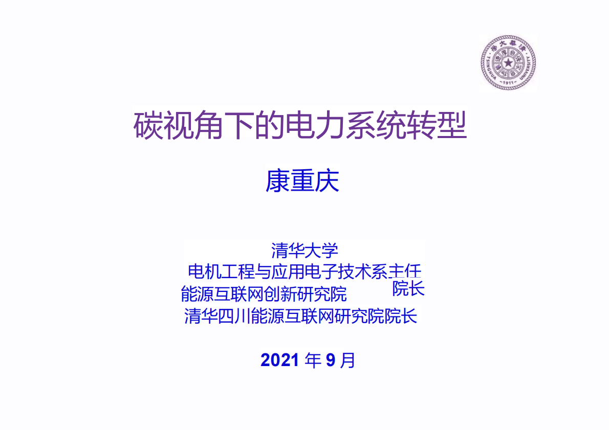清华大学：碳视角下的电力系统转型 第1页