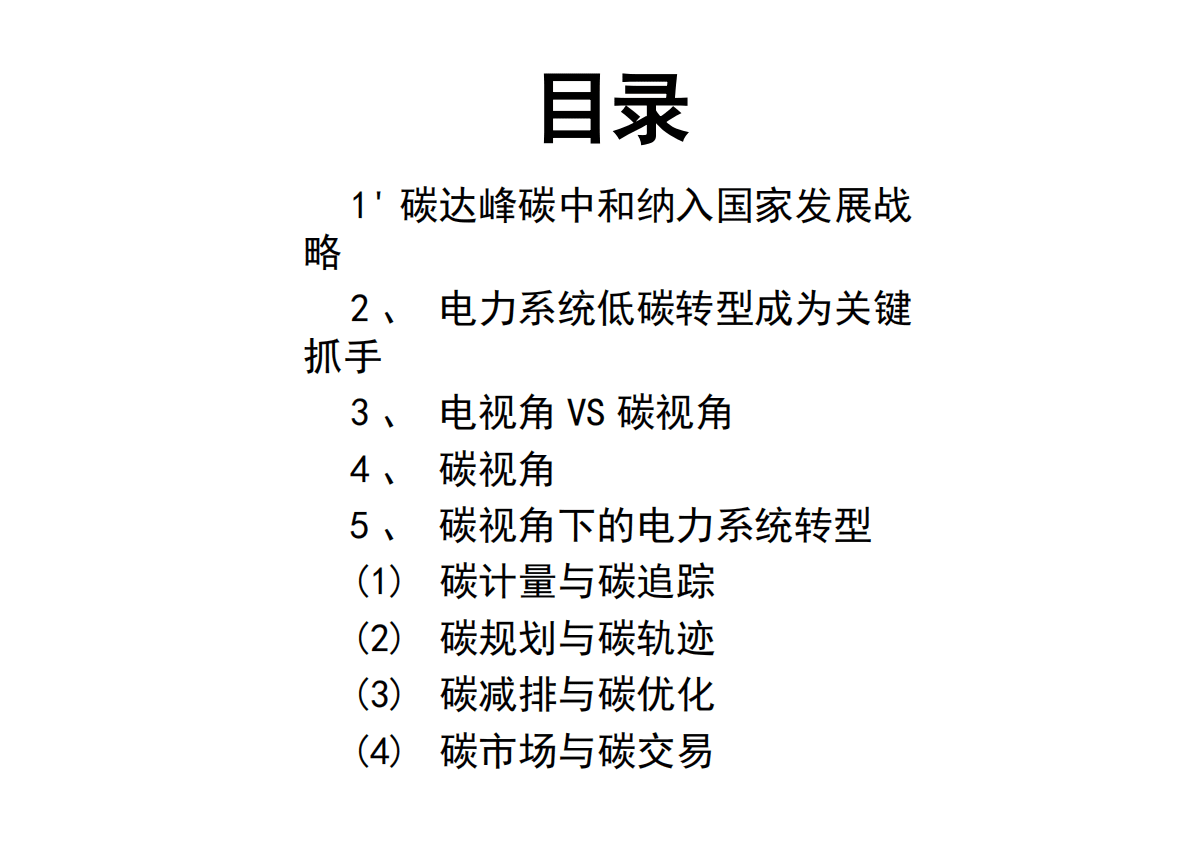 清华大学：碳视角下的电力系统转型 第2页