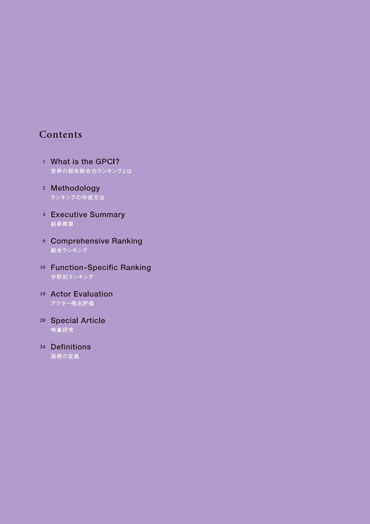 日本森纪念财团：2022年全球城市实力指数【英文版】 第2页