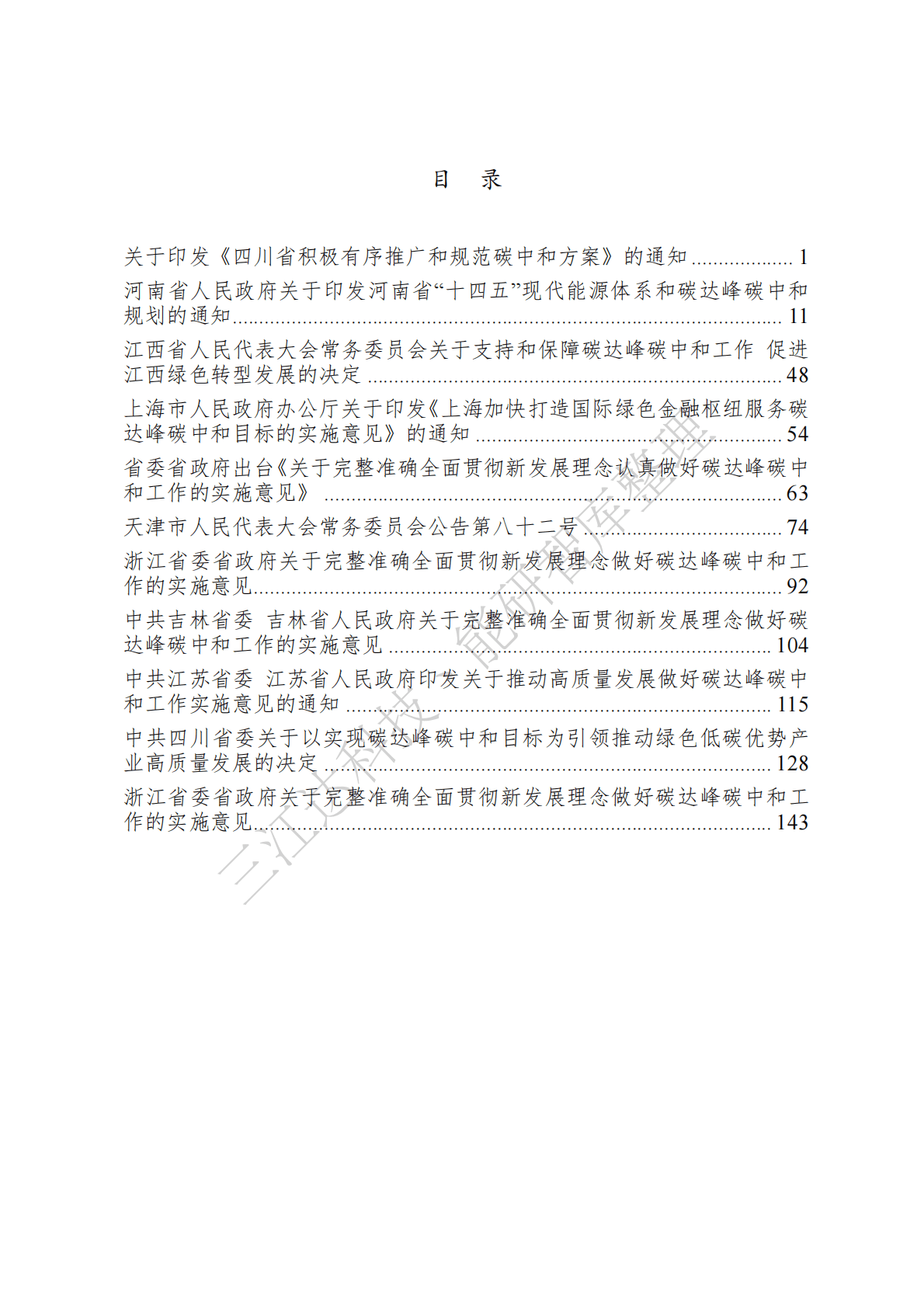 三江达&能研智库：省级碳达峰碳中和政策汇编（第一版） 第2页