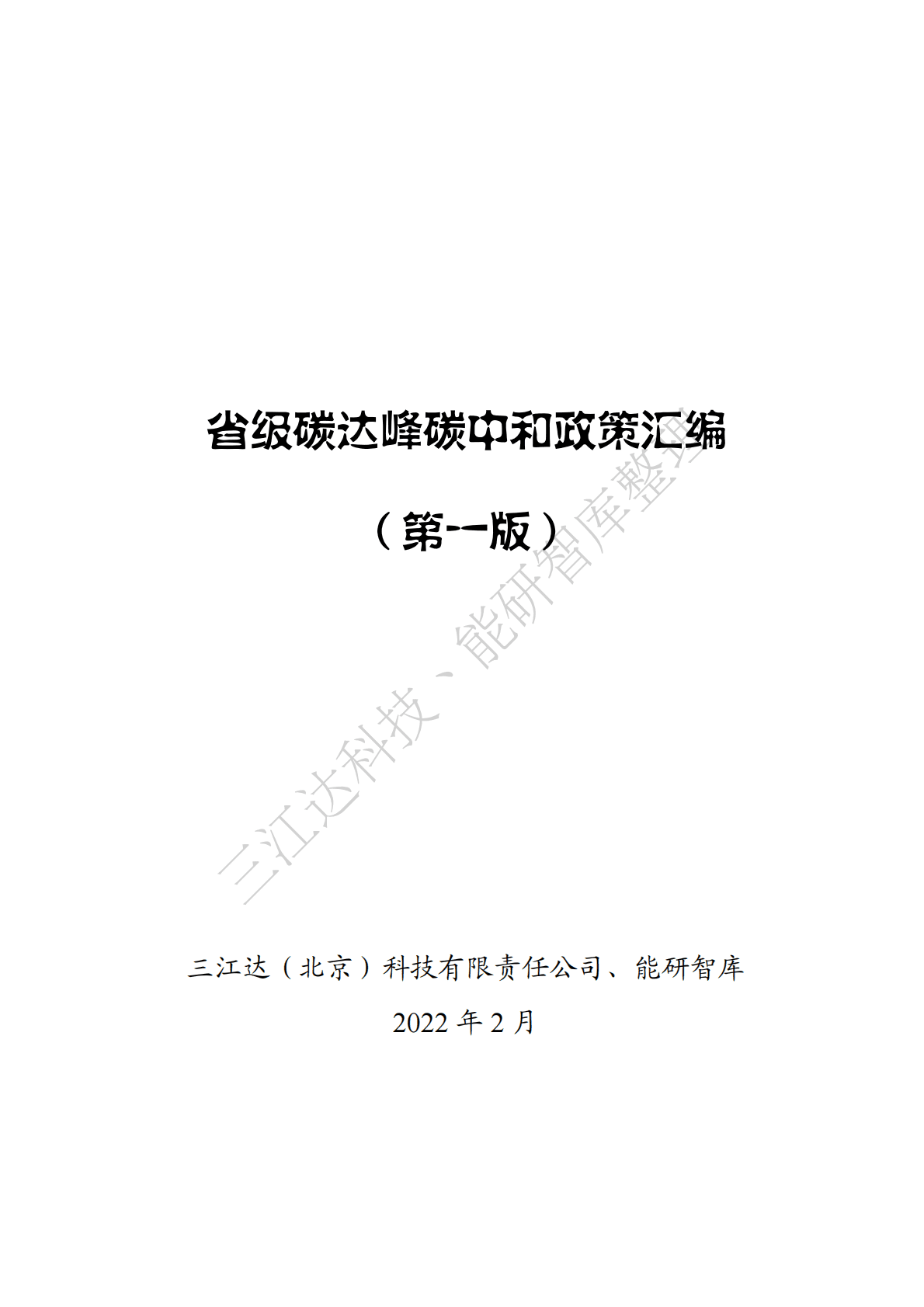 三江达&能研智库：省级碳达峰碳中和政策汇编（第一版） 第1页