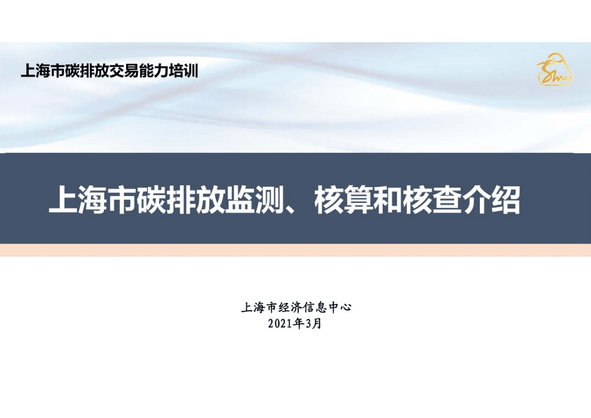 上海市经济信息中心：上海市碳排放监测、核算和核查介绍 第1页