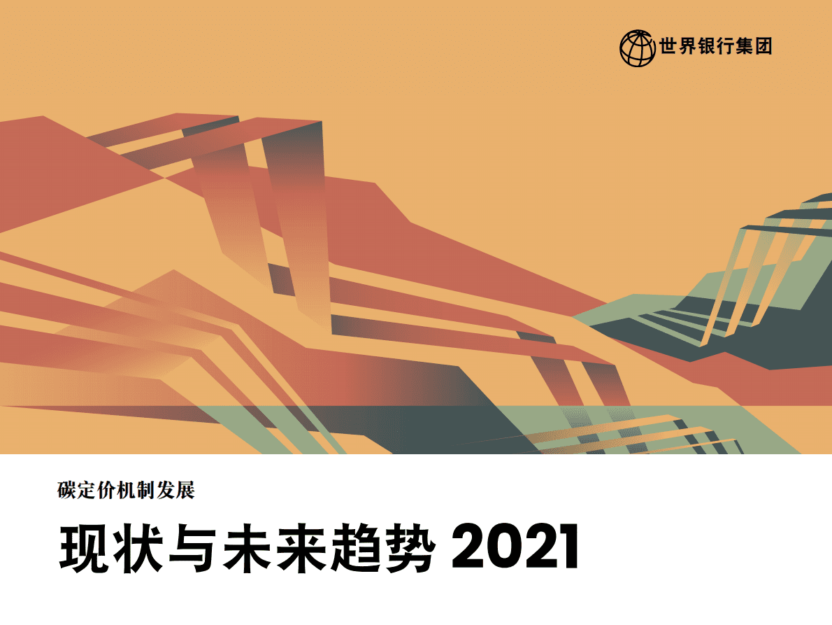 世界银行：碳定价机制发展：现状与未来趋势2021 第1页