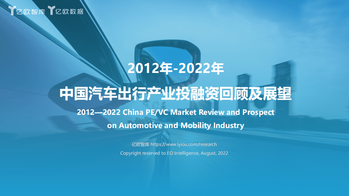 亿欧智库：2012年-2022年中国汽车出行产业投融资回顾及展望 第1页
