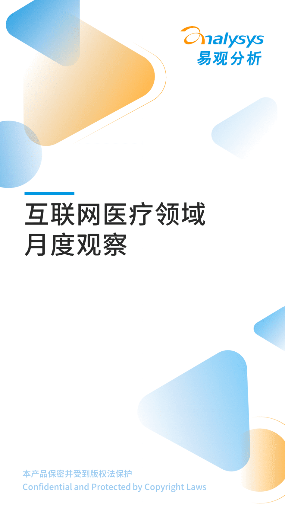 易观分析：2022年10月互联网医疗领域月度观察 第1页