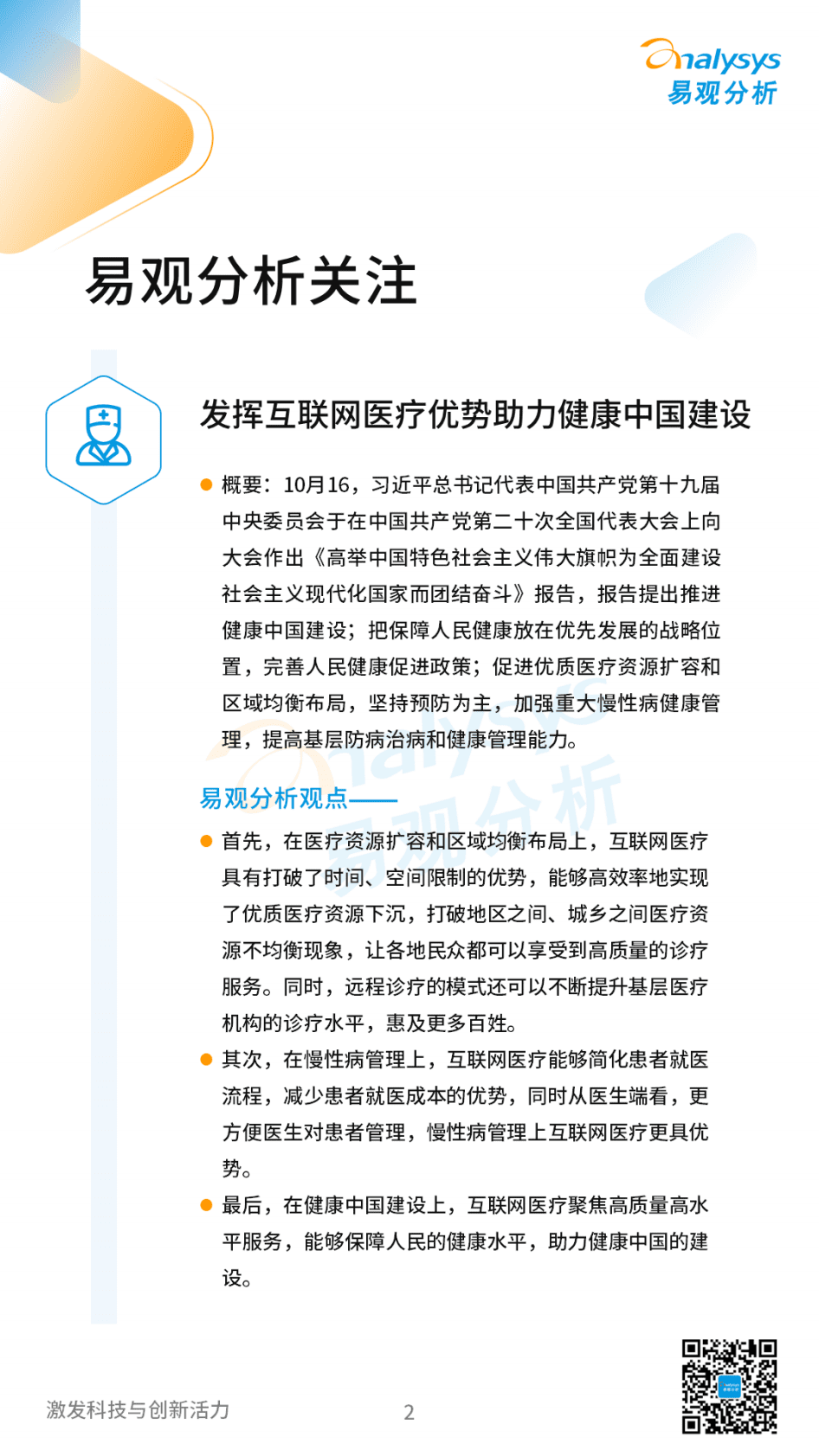 易观分析：2022年10月互联网医疗领域月度观察 第2页