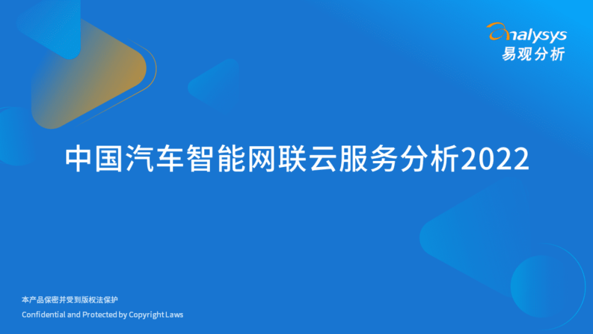 易观分析：2022年中国汽车智能网联云服务分析 第1页