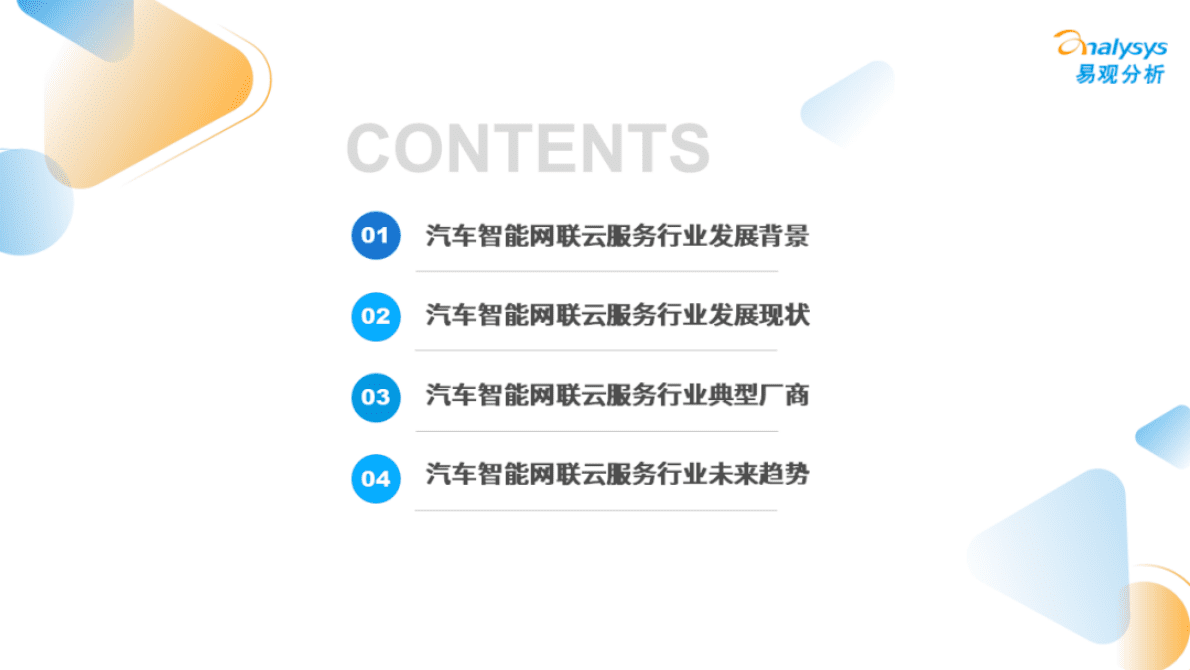 易观分析：2022年中国汽车智能网联云服务分析 第3页