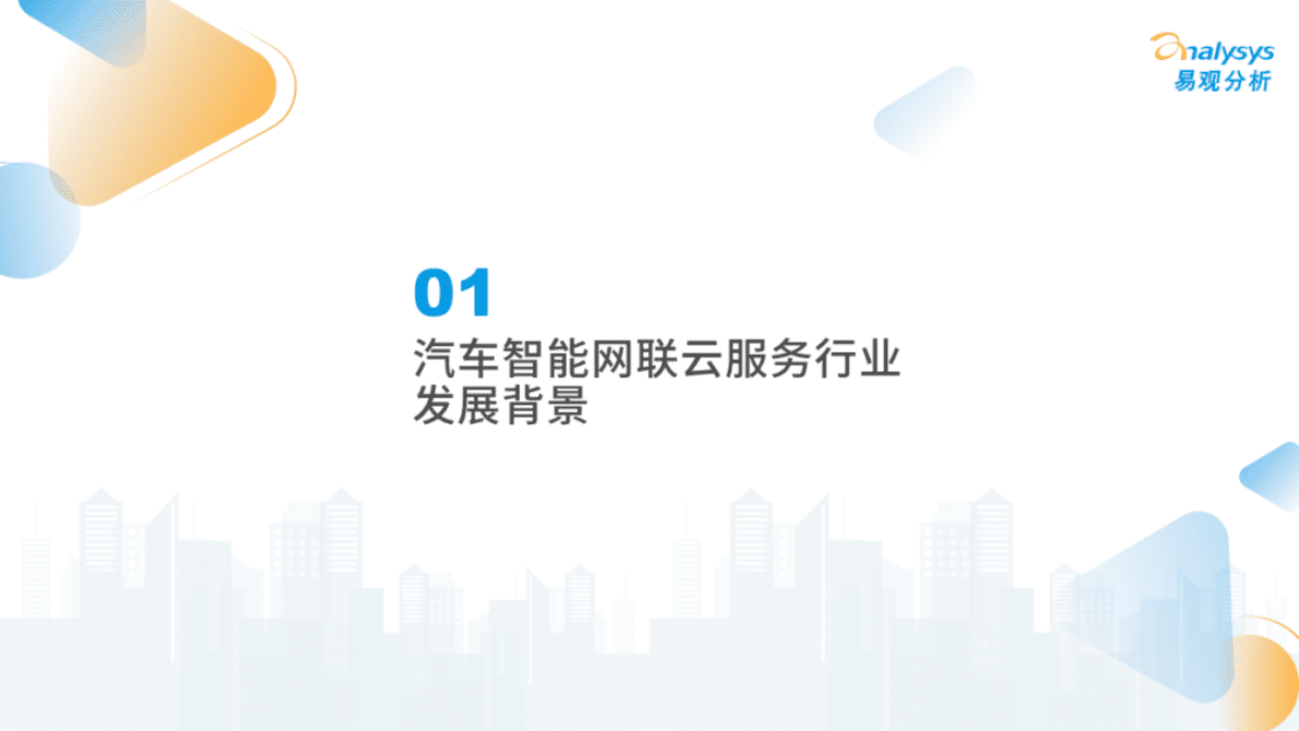 易观分析：2022年中国汽车智能网联云服务分析 第4页