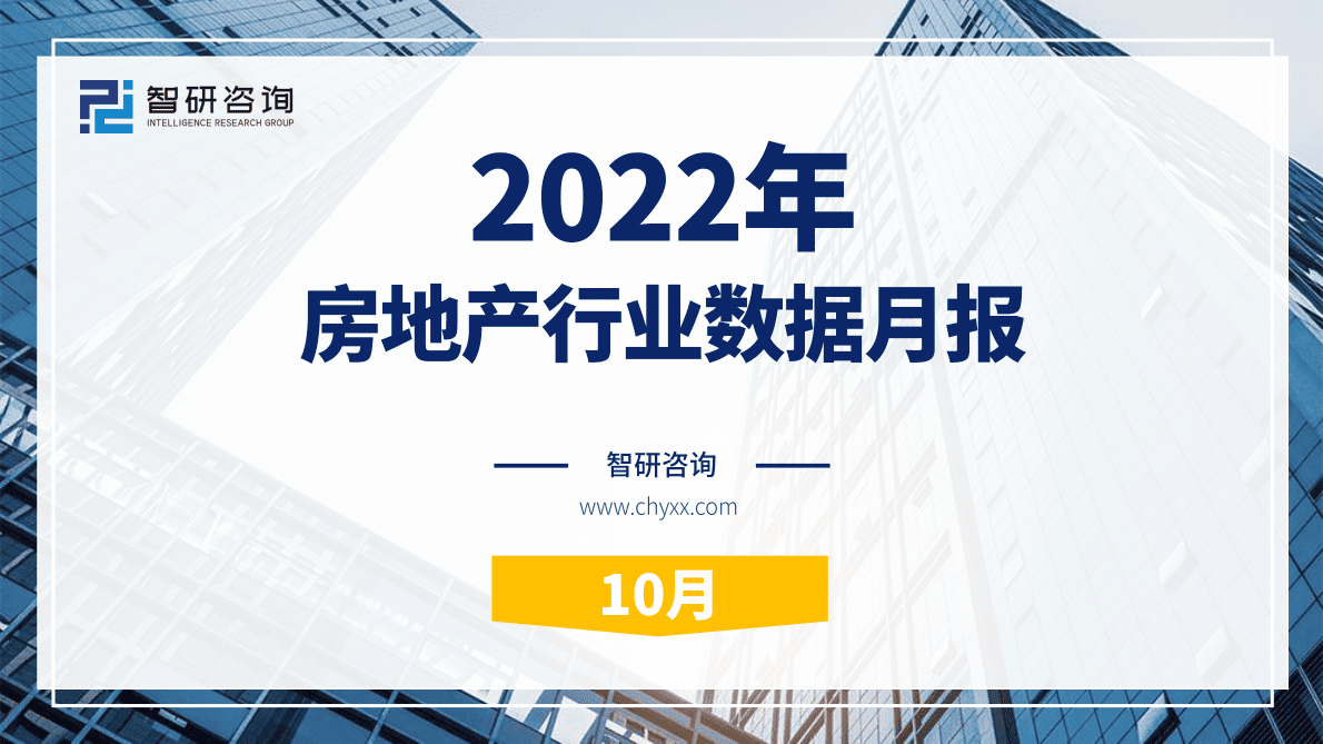 智研咨询：2022年10月房地产行业数据月报 第1页