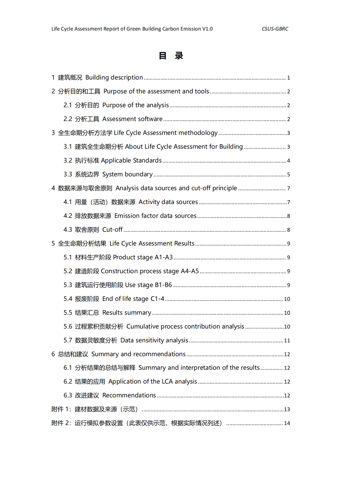 中国城市科学研究会绿建中心：绿色建筑全生命期碳排放计算报告模板V1.0 第2页