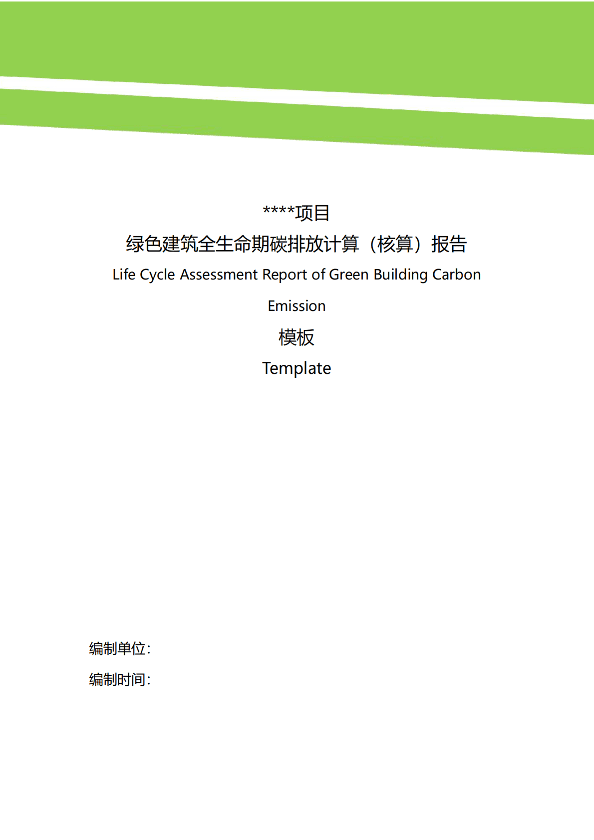 中国城市科学研究会绿建中心：绿色建筑全生命期碳排放计算报告模板V1.0 第1页