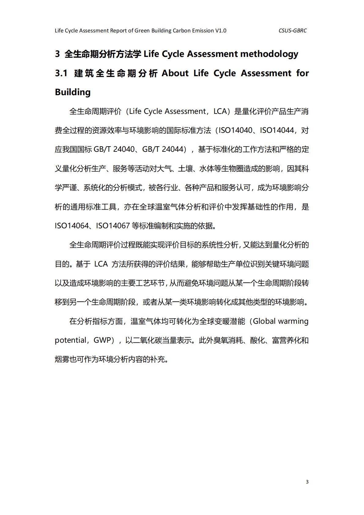 中国城市科学研究会绿建中心：绿色建筑全生命期碳排放计算报告模板V1.0 第5页