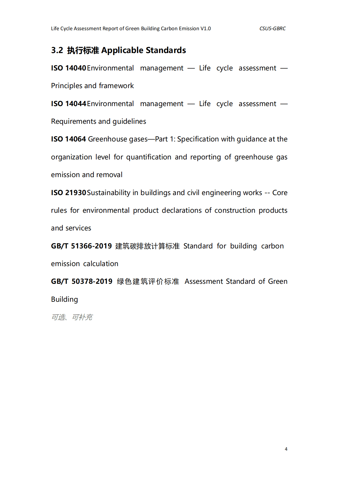 中国城市科学研究会绿建中心：绿色建筑全生命期碳排放计算报告模板V1.0 第6页