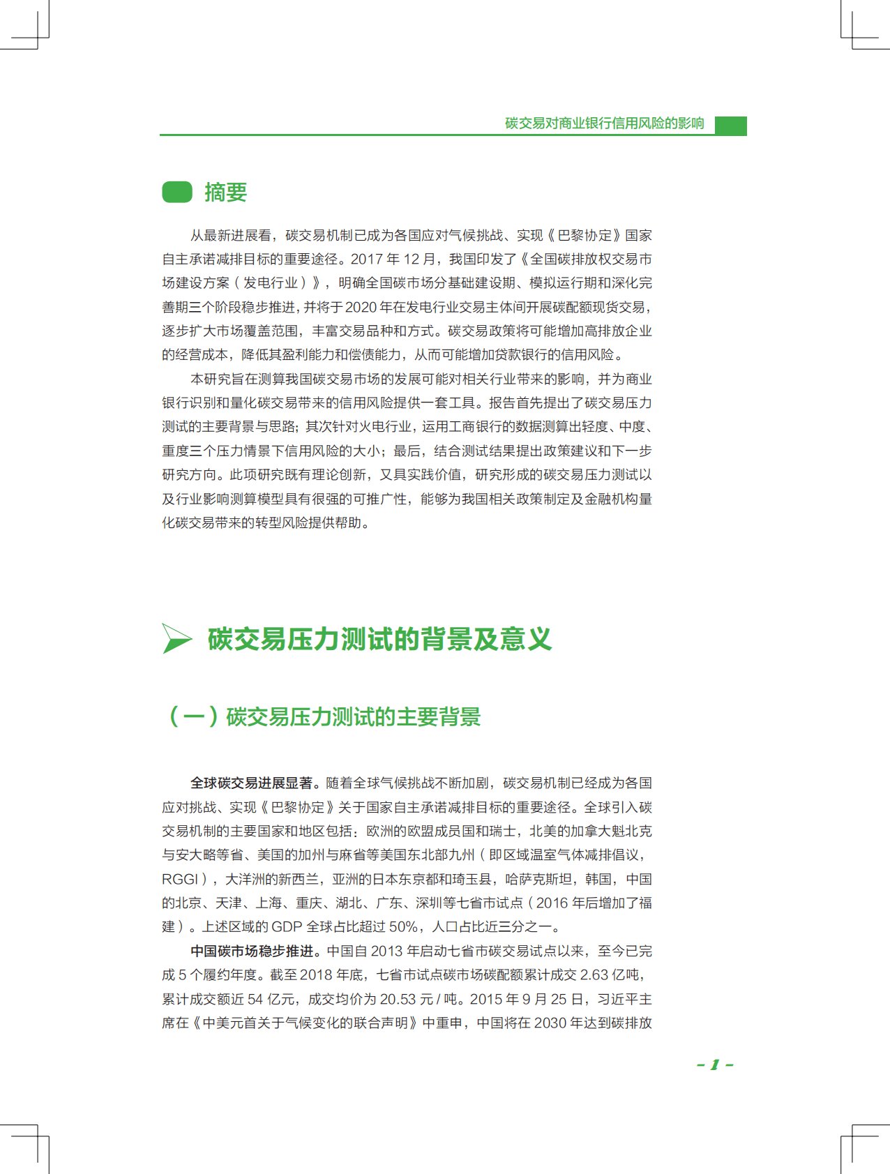 中国工商银行：碳交易对商业银行信用风险的影响——基于火电行业的压力测试研究 第4页