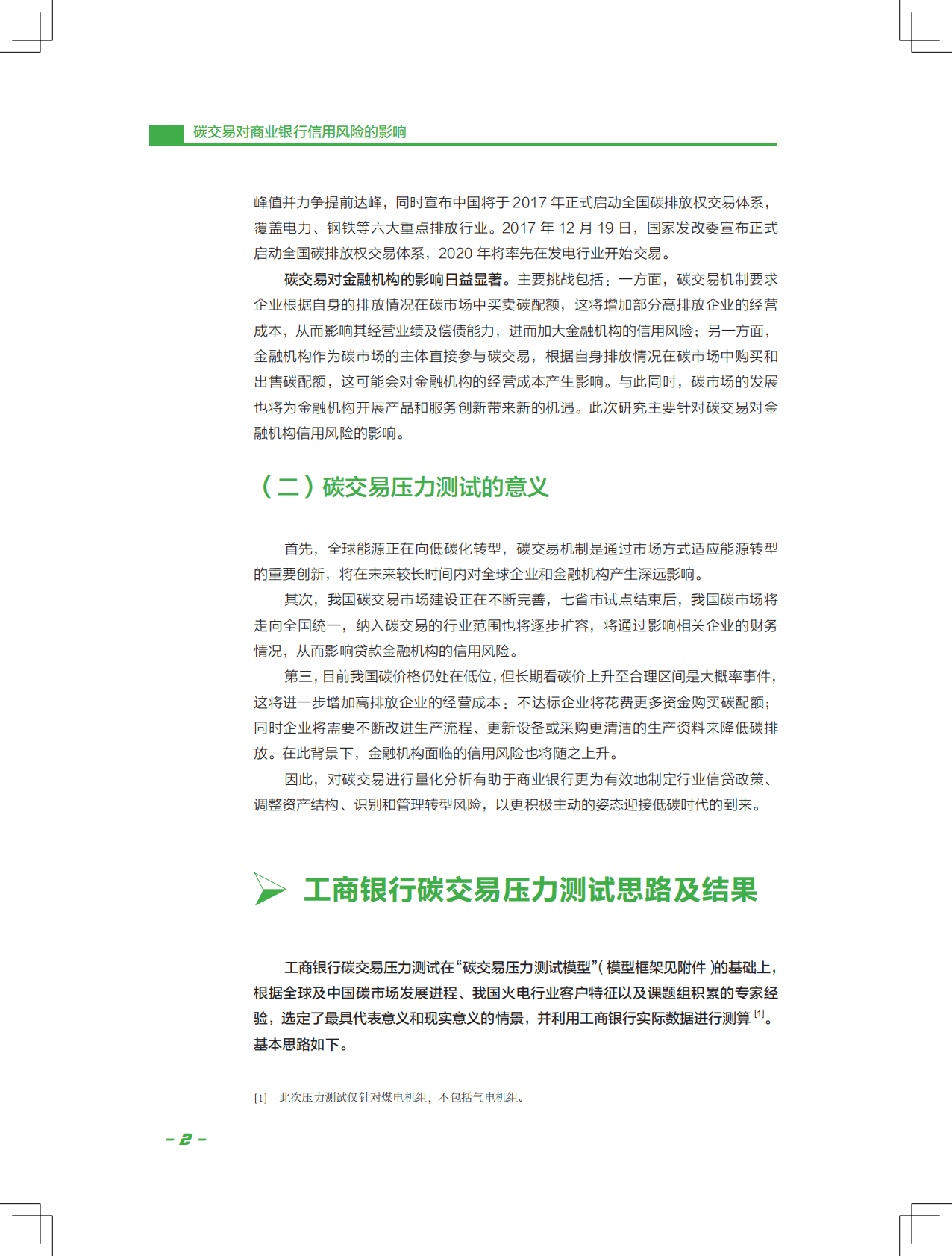 中国工商银行：碳交易对商业银行信用风险的影响——基于火电行业的压力测试研究 第5页