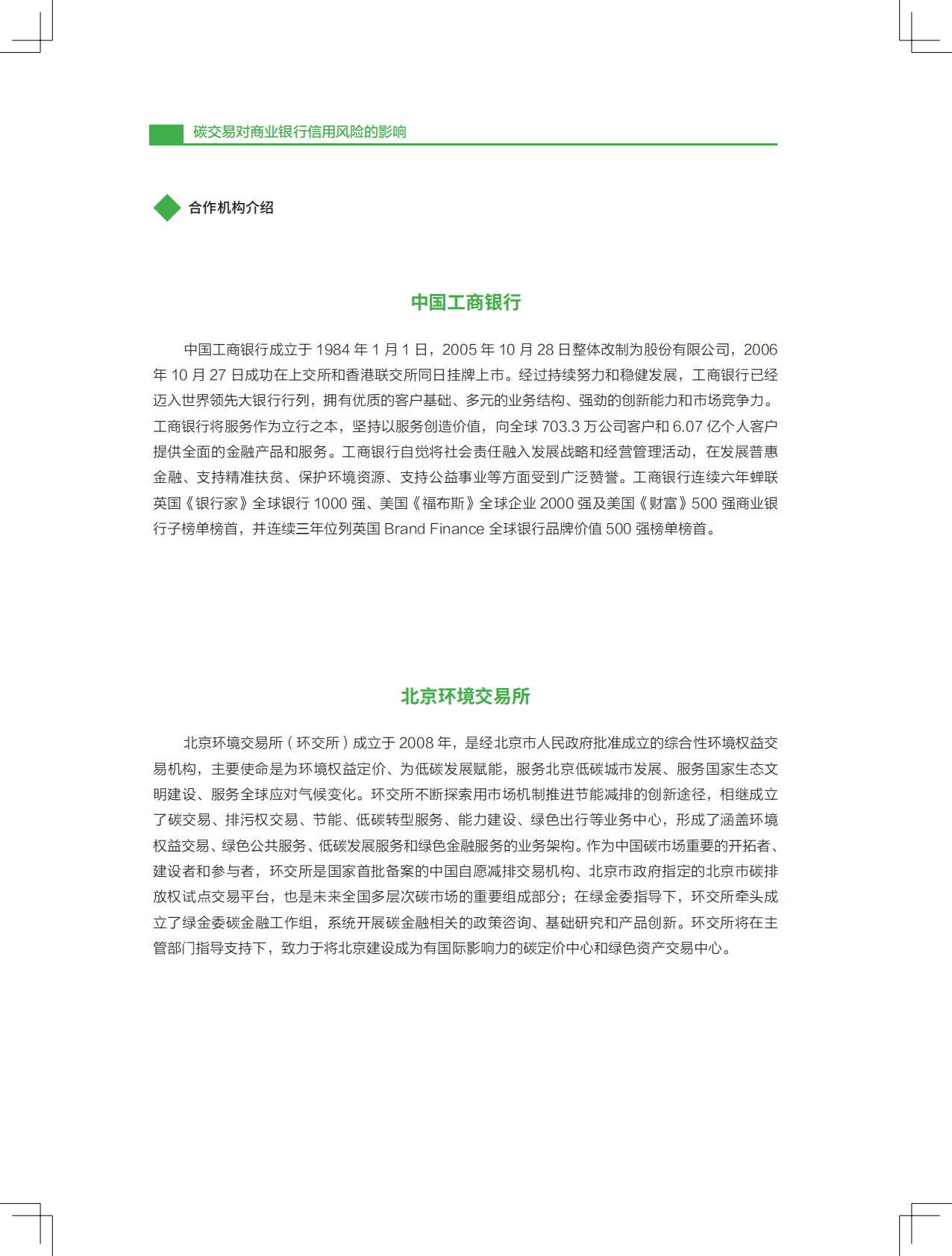 中国工商银行：碳交易对商业银行信用风险的影响——基于火电行业的压力测试研究 第2页