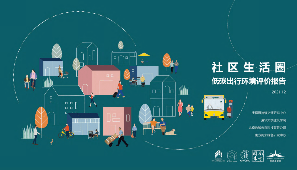 CSTC&清华大学：社区生活圈低碳出行环境评估报告 第1页