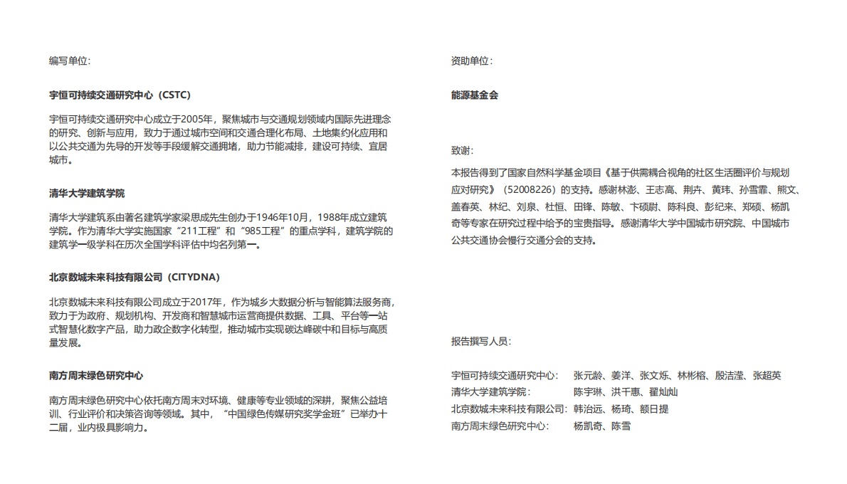 CSTC&清华大学：社区生活圈低碳出行环境评估报告 第2页