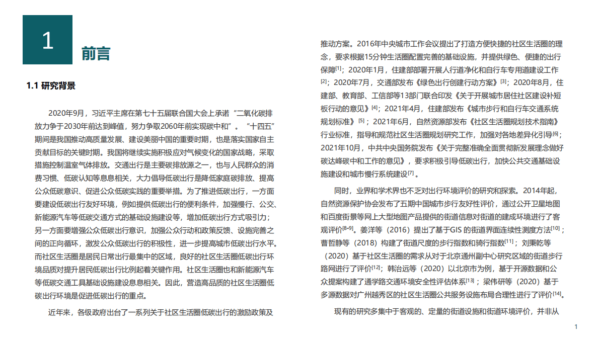 CSTC&清华大学：社区生活圈低碳出行环境评估报告 第4页