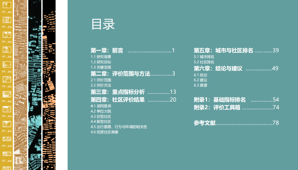 CSTC&清华大学：社区生活圈低碳出行环境评估报告 第3页