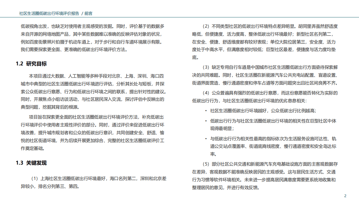 CSTC&清华大学：社区生活圈低碳出行环境评估报告 第5页