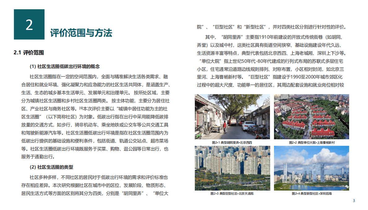 CSTC&清华大学：社区生活圈低碳出行环境评估报告 第6页