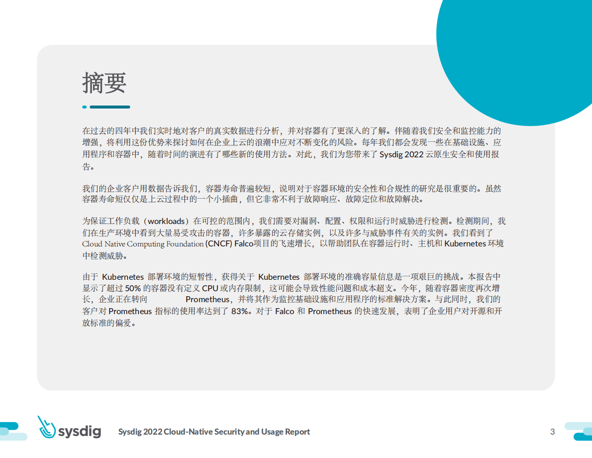 Sysdig：2022云原生安全和使用报告 第3页
