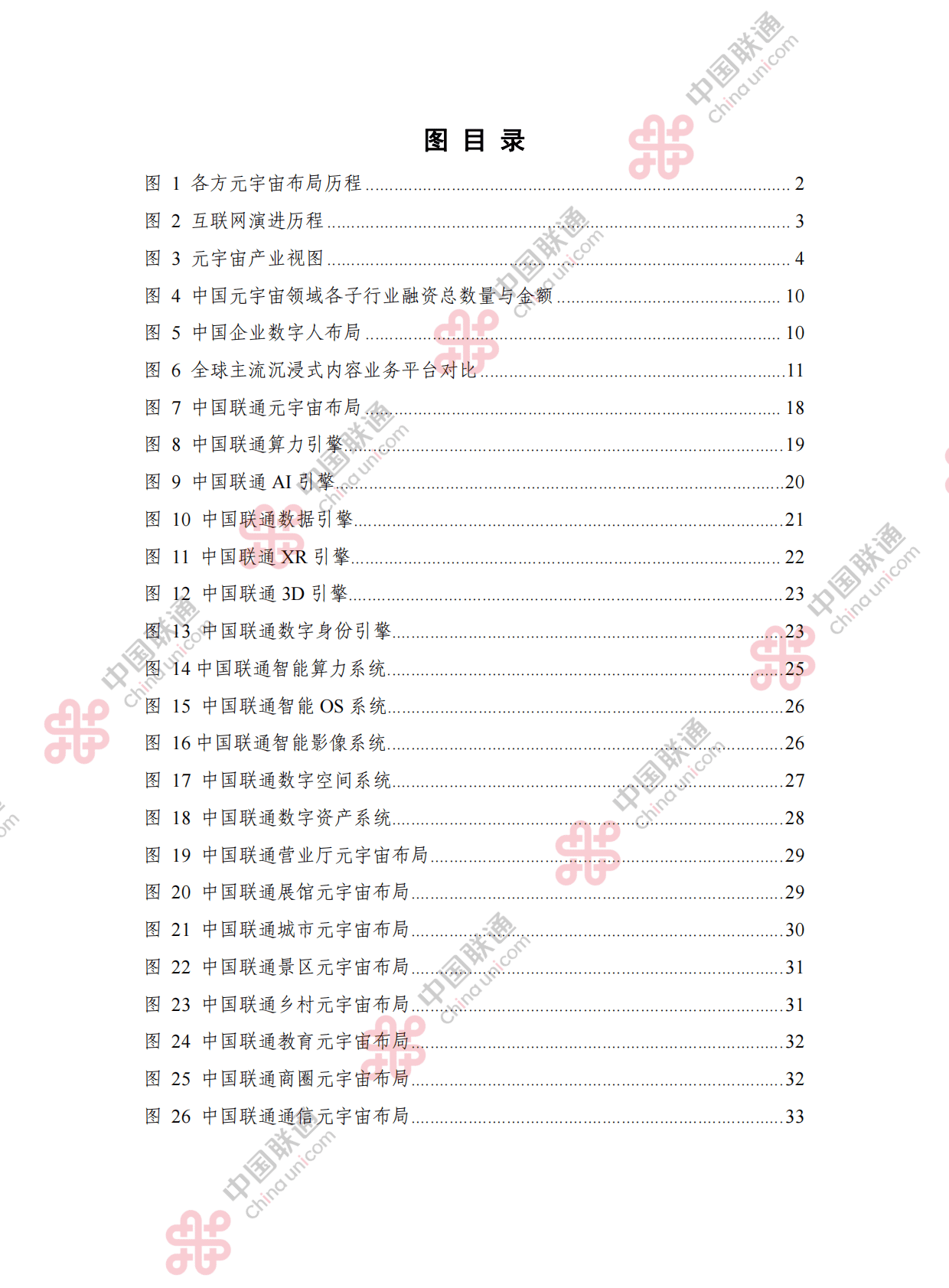 中国联通：元宇宙科技创新及产业应用白皮书 第6页