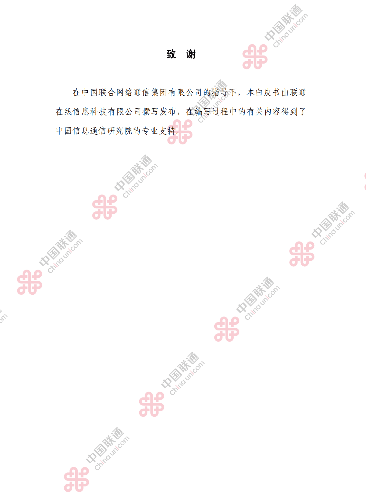 中国联通：元宇宙科技创新及产业应用白皮书 第3页