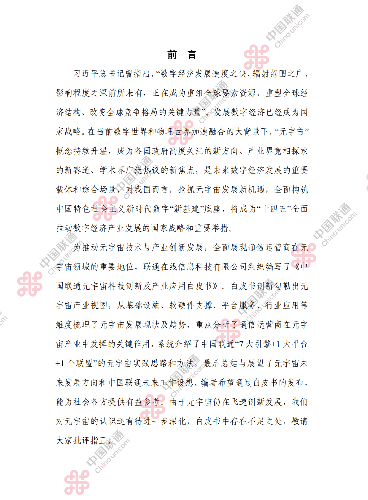 中国联通：元宇宙科技创新及产业应用白皮书 第4页