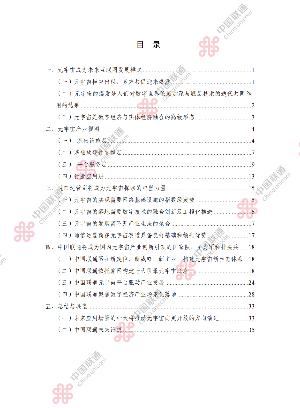 中国联通：元宇宙科技创新及产业应用白皮书 第5页