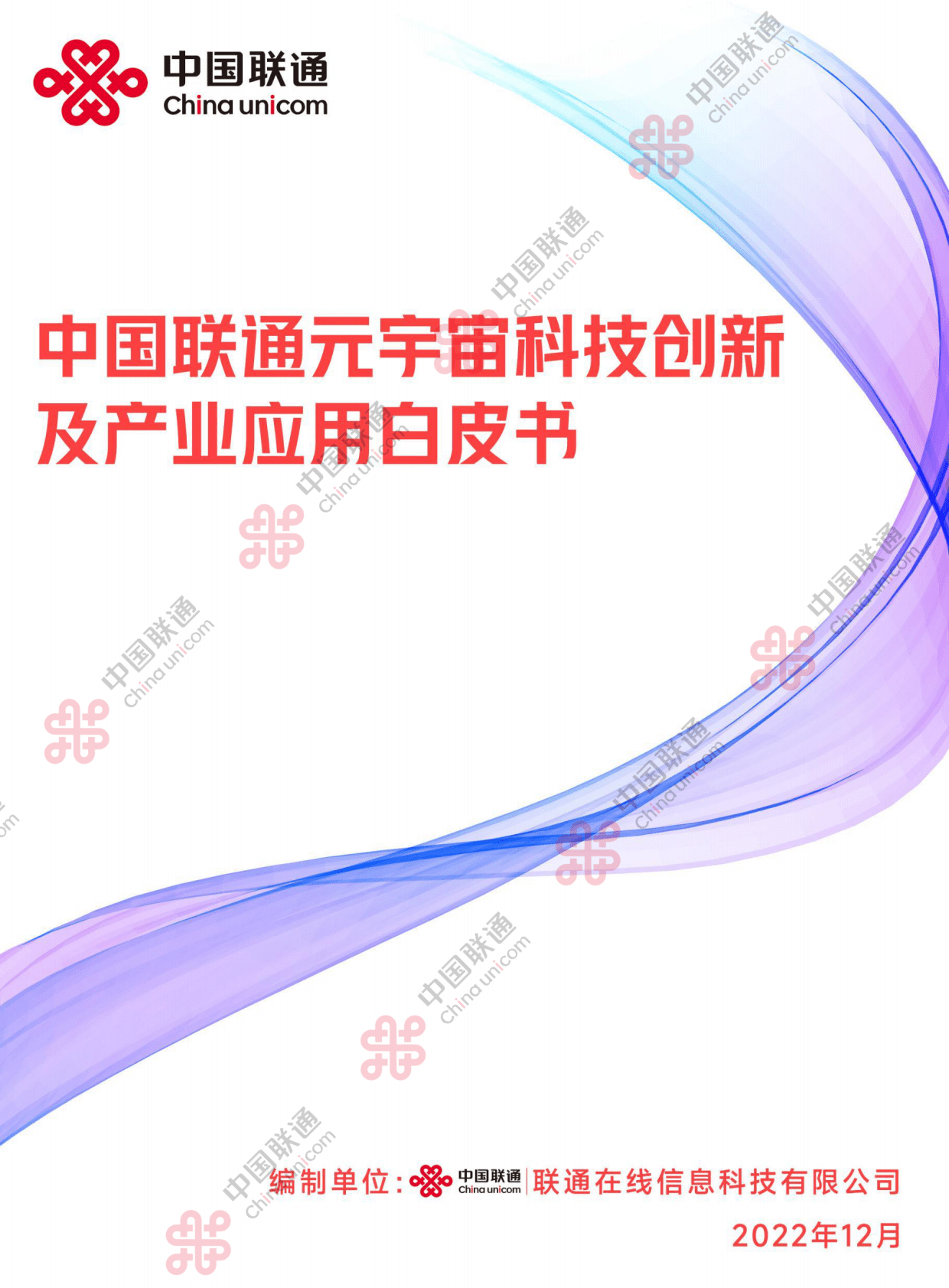 中国联通：元宇宙科技创新及产业应用白皮书 第1页