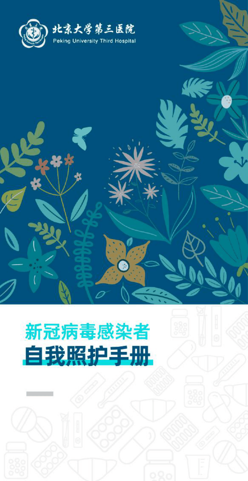 北京大学第三医院：新冠病毒感染者自我照护手册 第1页