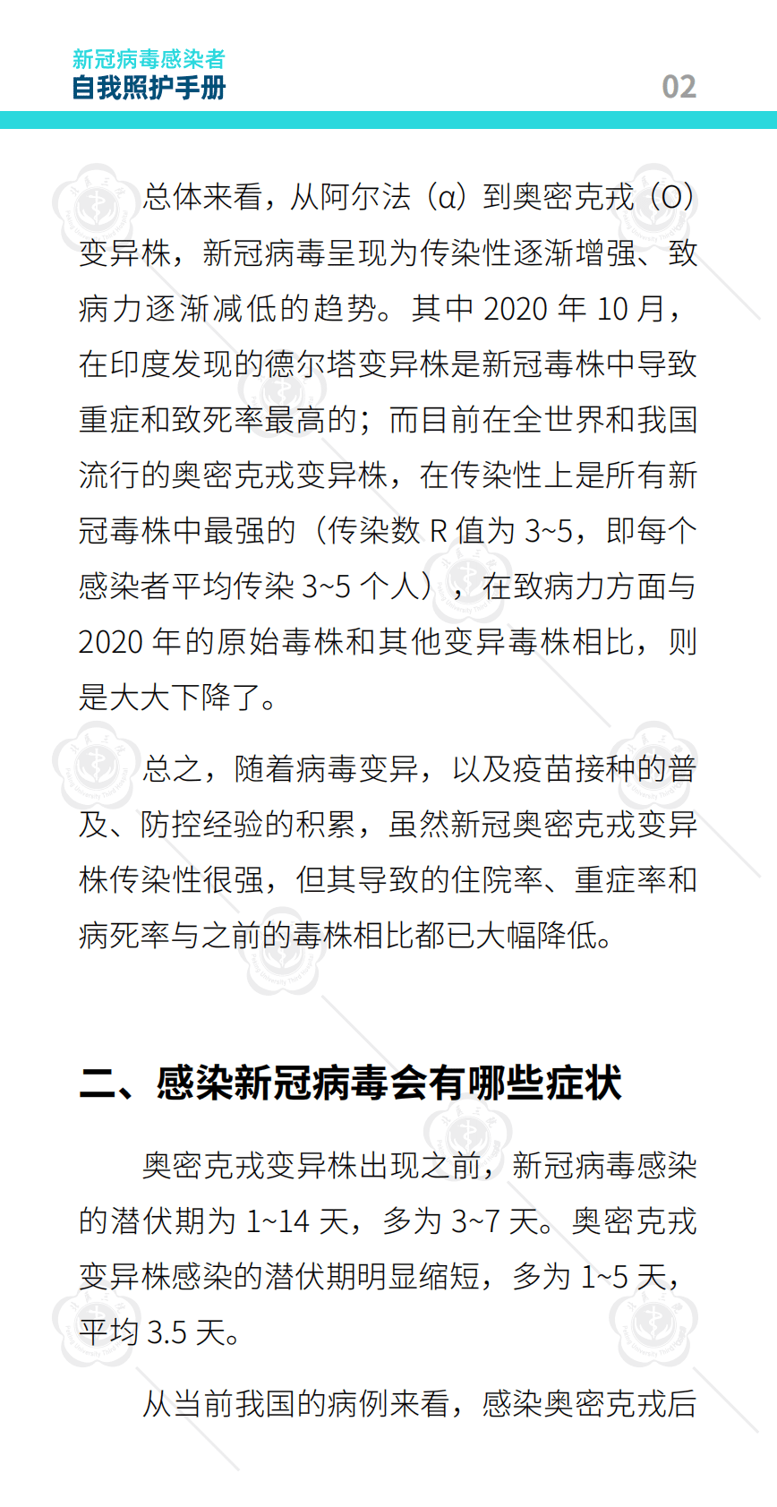 北京大学第三医院：新冠病毒感染者自我照护手册 第6页