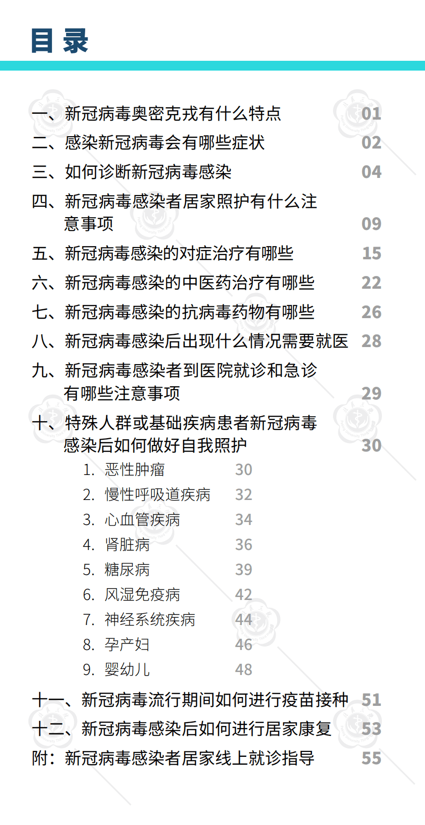 北京大学第三医院：新冠病毒感染者自我照护手册 第4页