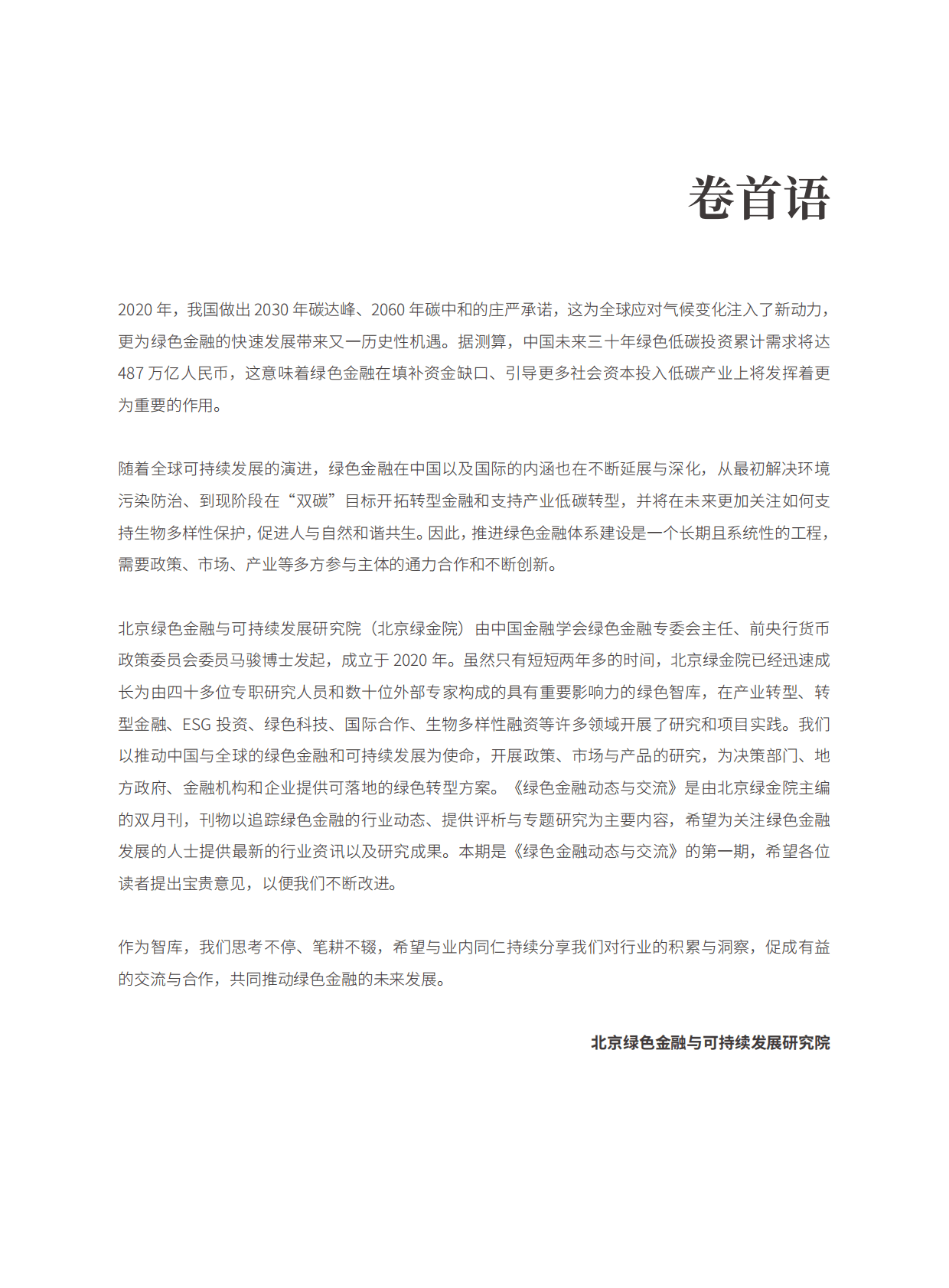 北京绿金院：绿色金融动态与交流（第1期 ） 第3页