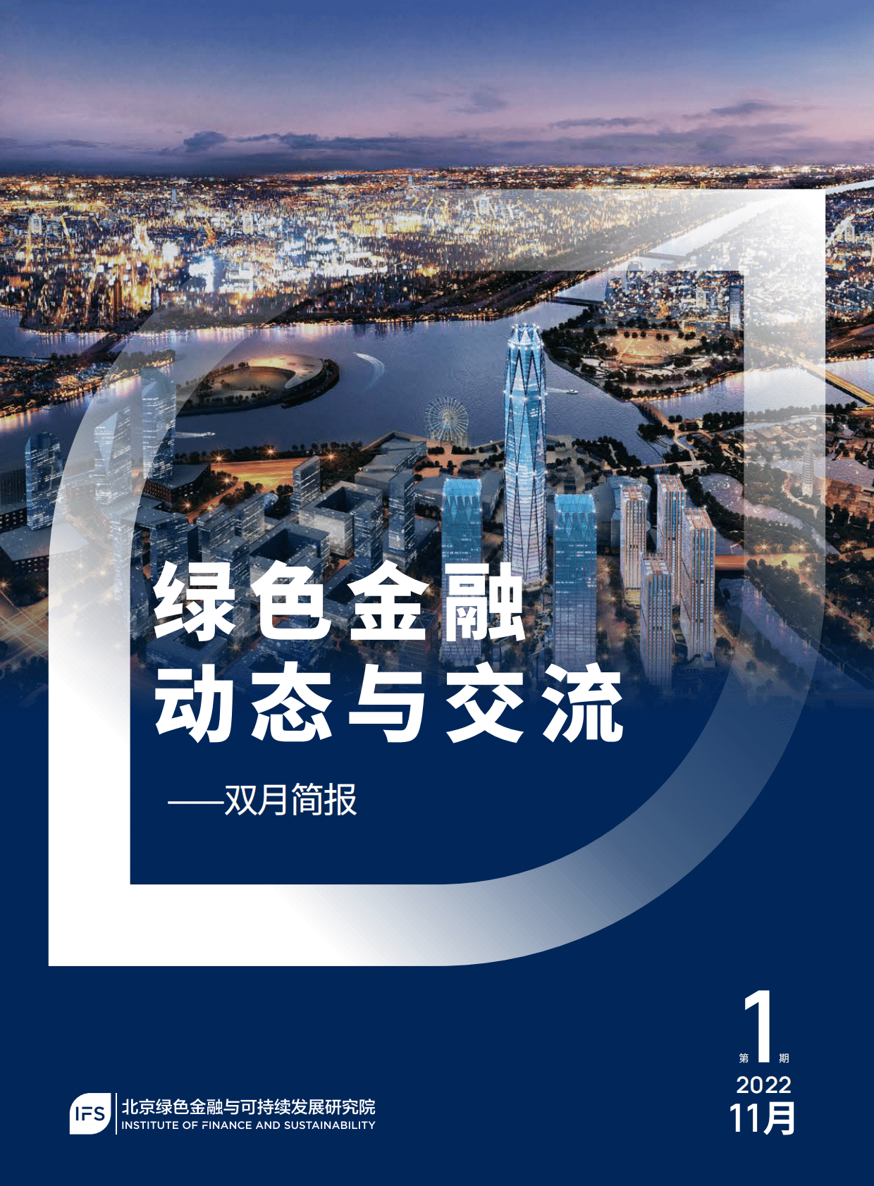 北京绿金院：绿色金融动态与交流（第1期 ） 第1页