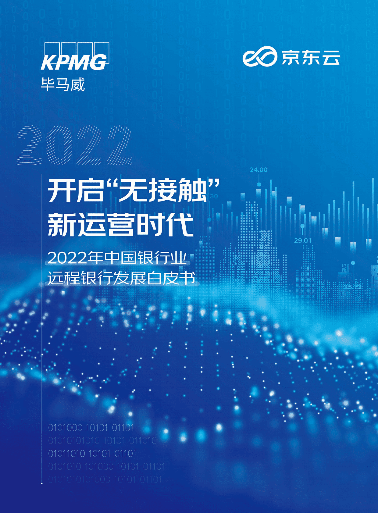 毕马威&京东云：开启“无接触”新运营时代——2022年中国银行业远程银行发展白皮书 第1页