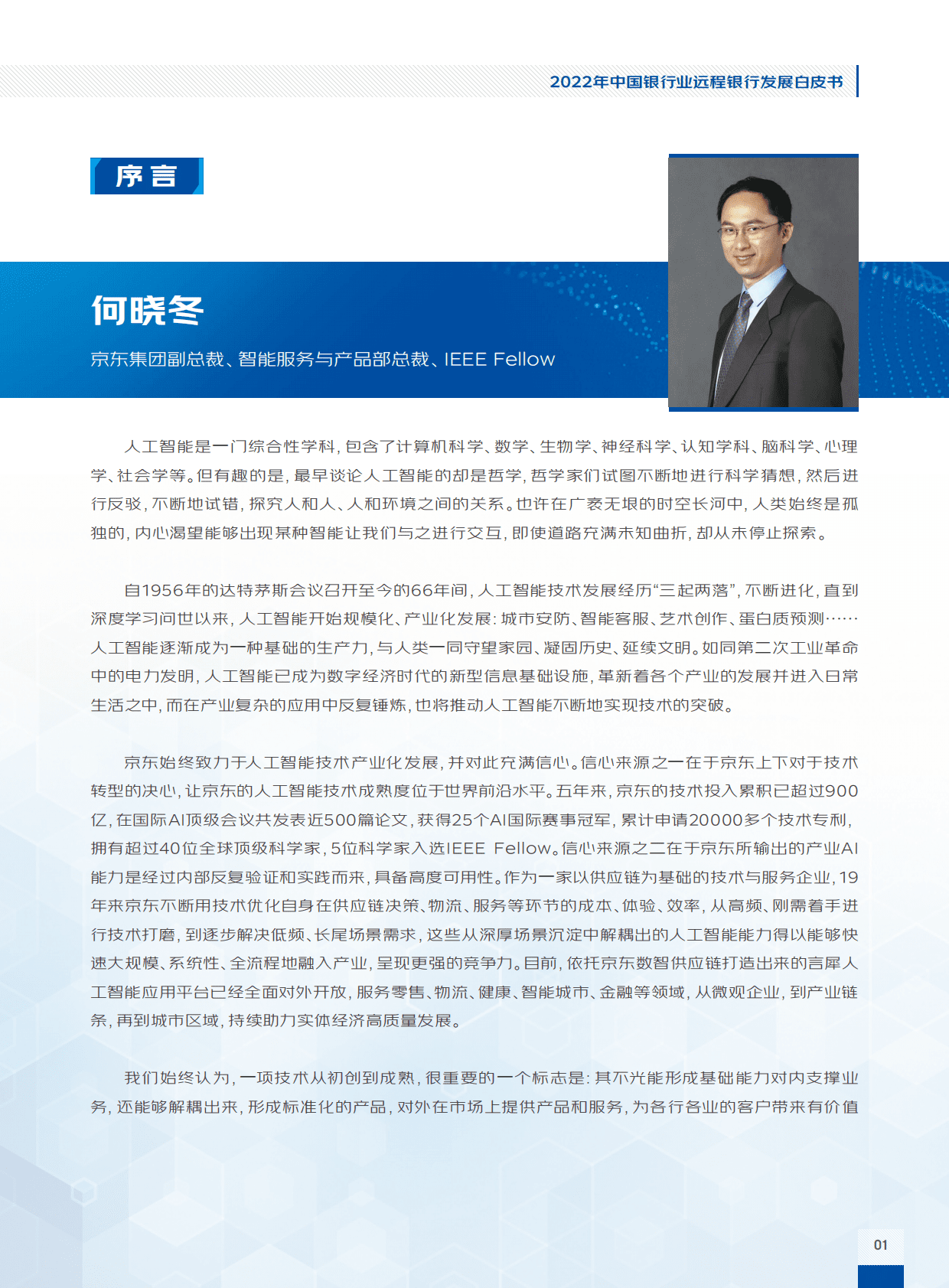 毕马威&京东云：开启“无接触”新运营时代——2022年中国银行业远程银行发展白皮书 第5页