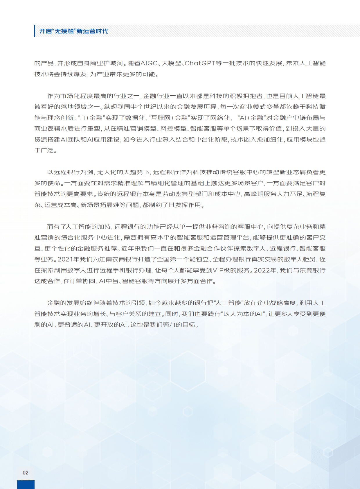 毕马威&京东云：开启“无接触”新运营时代——2022年中国银行业远程银行发展白皮书 第6页