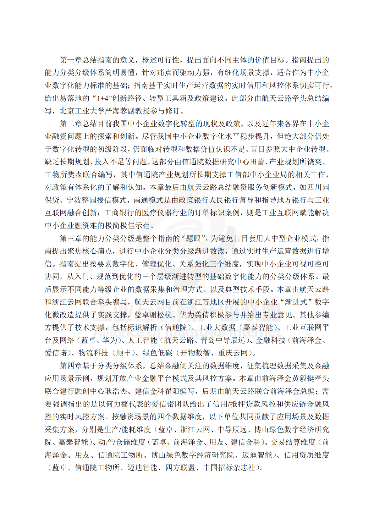 工业物联网产业联盟：面向融资和订单场景的中小企业基础数字化能力指南 第6页