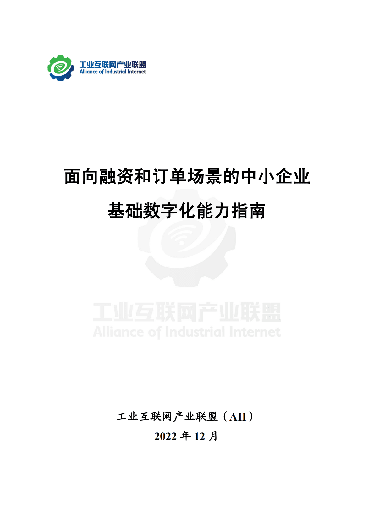 工业物联网产业联盟：面向融资和订单场景的中小企业基础数字化能力指南 第1页