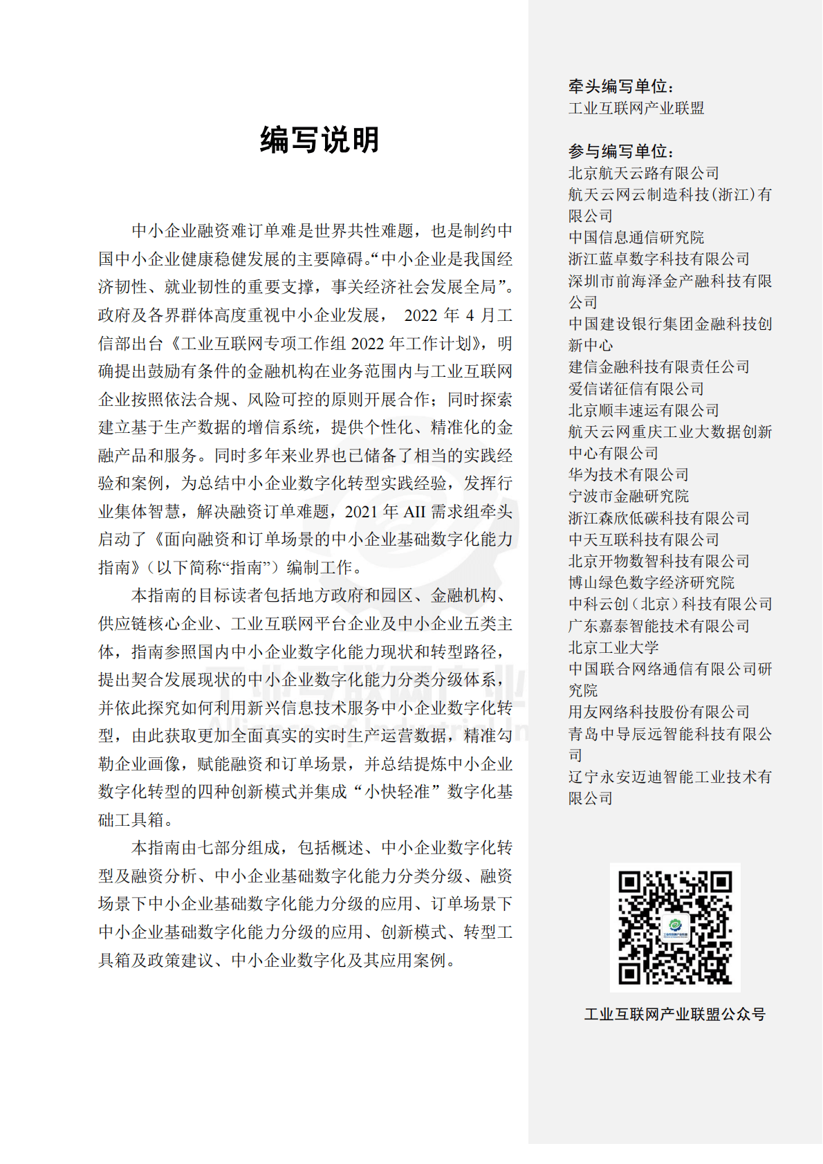 工业物联网产业联盟：面向融资和订单场景的中小企业基础数字化能力指南 第5页