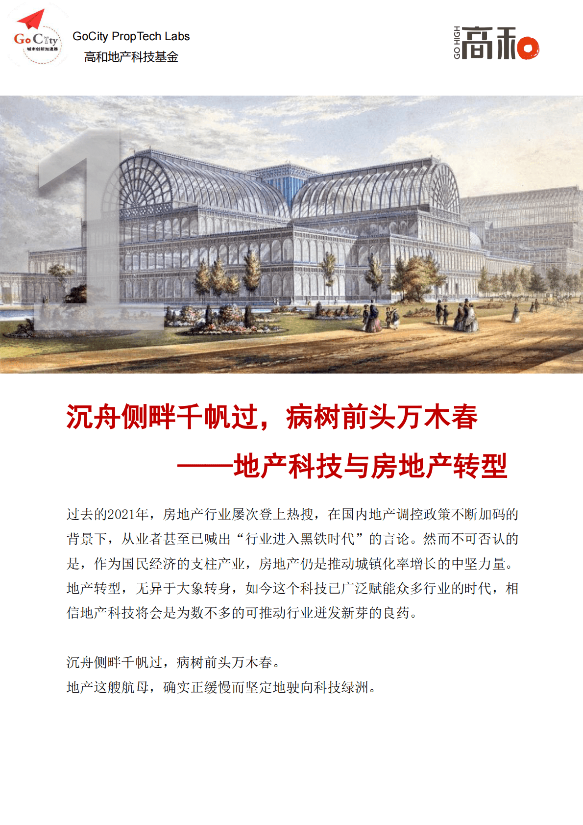 高和地产：2022地产科技白皮书 第3页