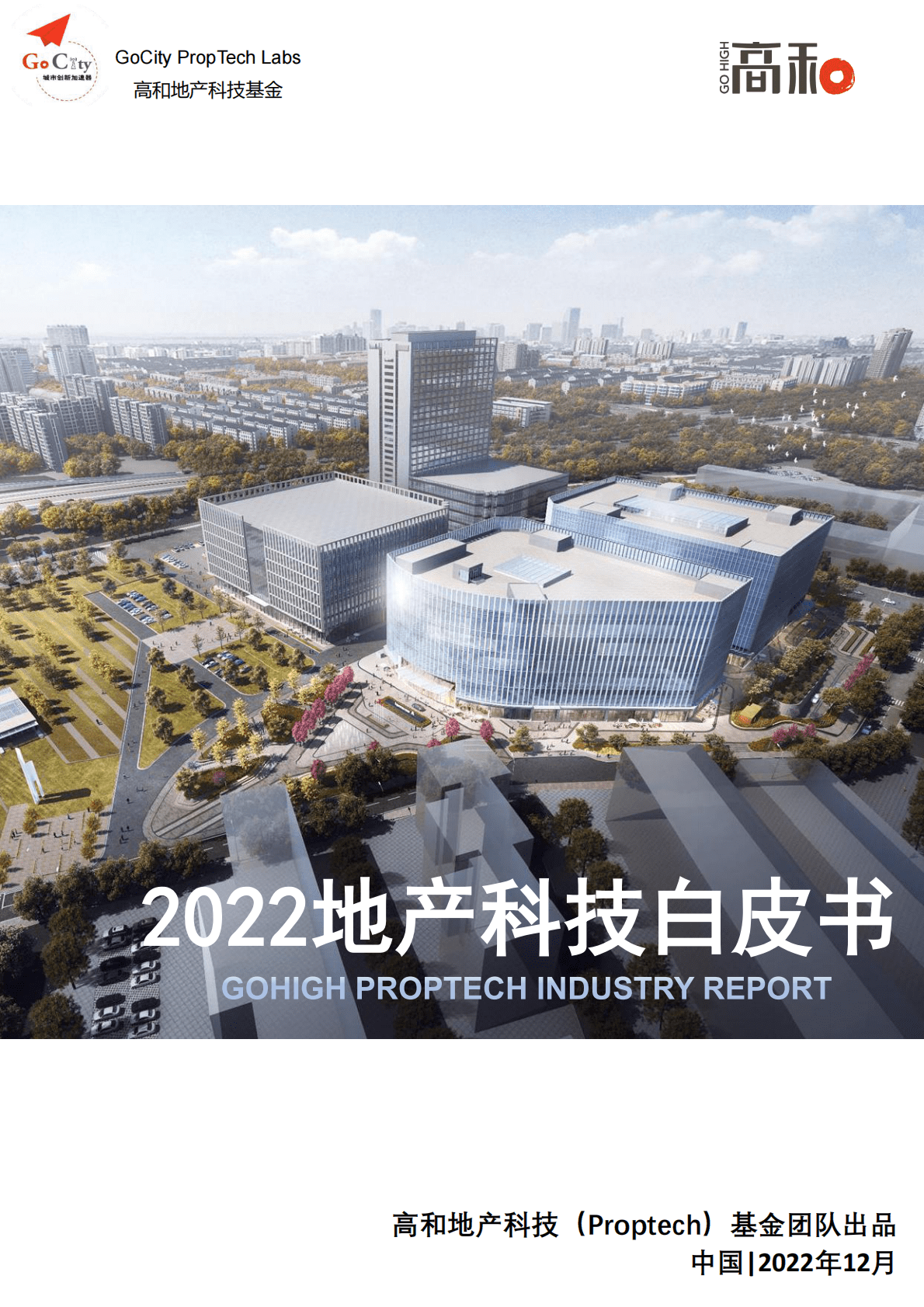 高和地产：2022地产科技白皮书 第1页