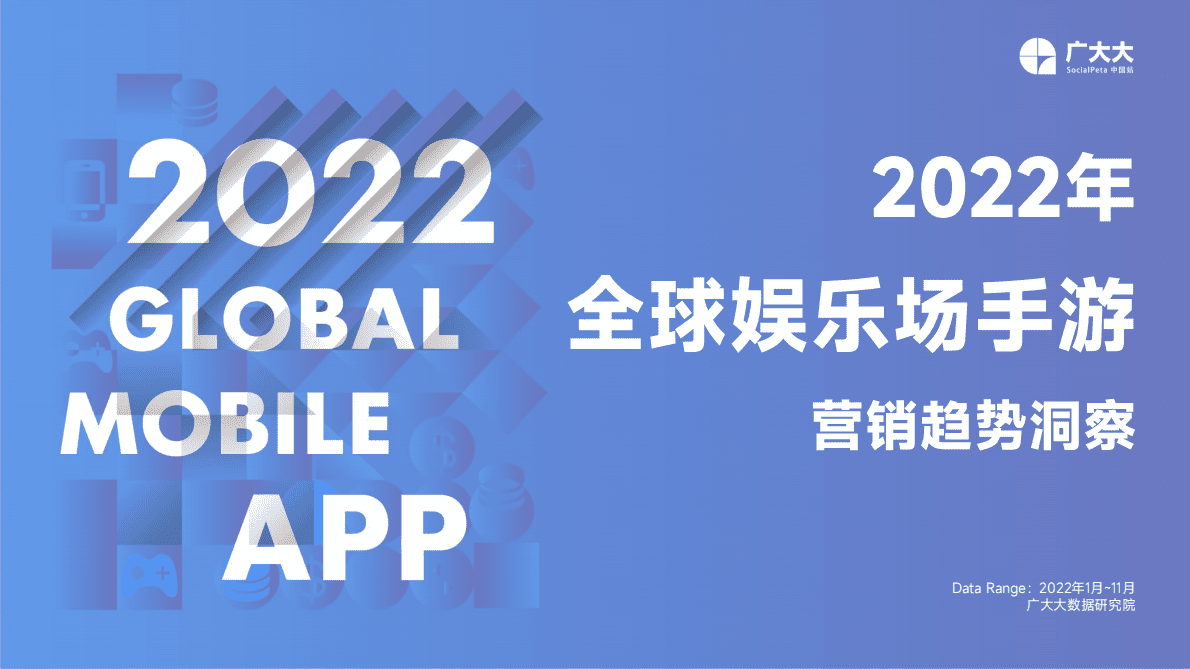 广大大：2022年全球娱乐场手游营销趋势洞察 第1页